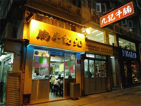 港式美食推荐：九记牛腩   Kau Kee Restaurant  