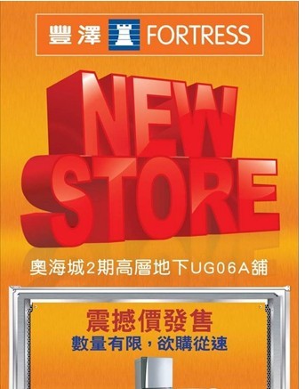 买数码产品的童鞋看过来：香港丰泽电器新店开幕打5折