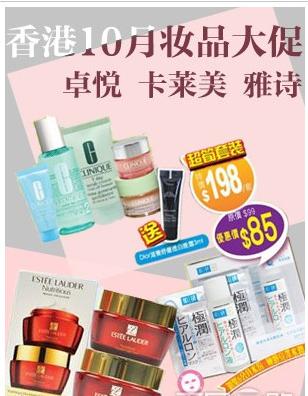 10月香港化妆品店铺大促销汇总