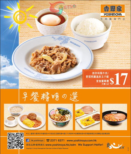香港优惠:吉野家早餐精明之选套餐$17